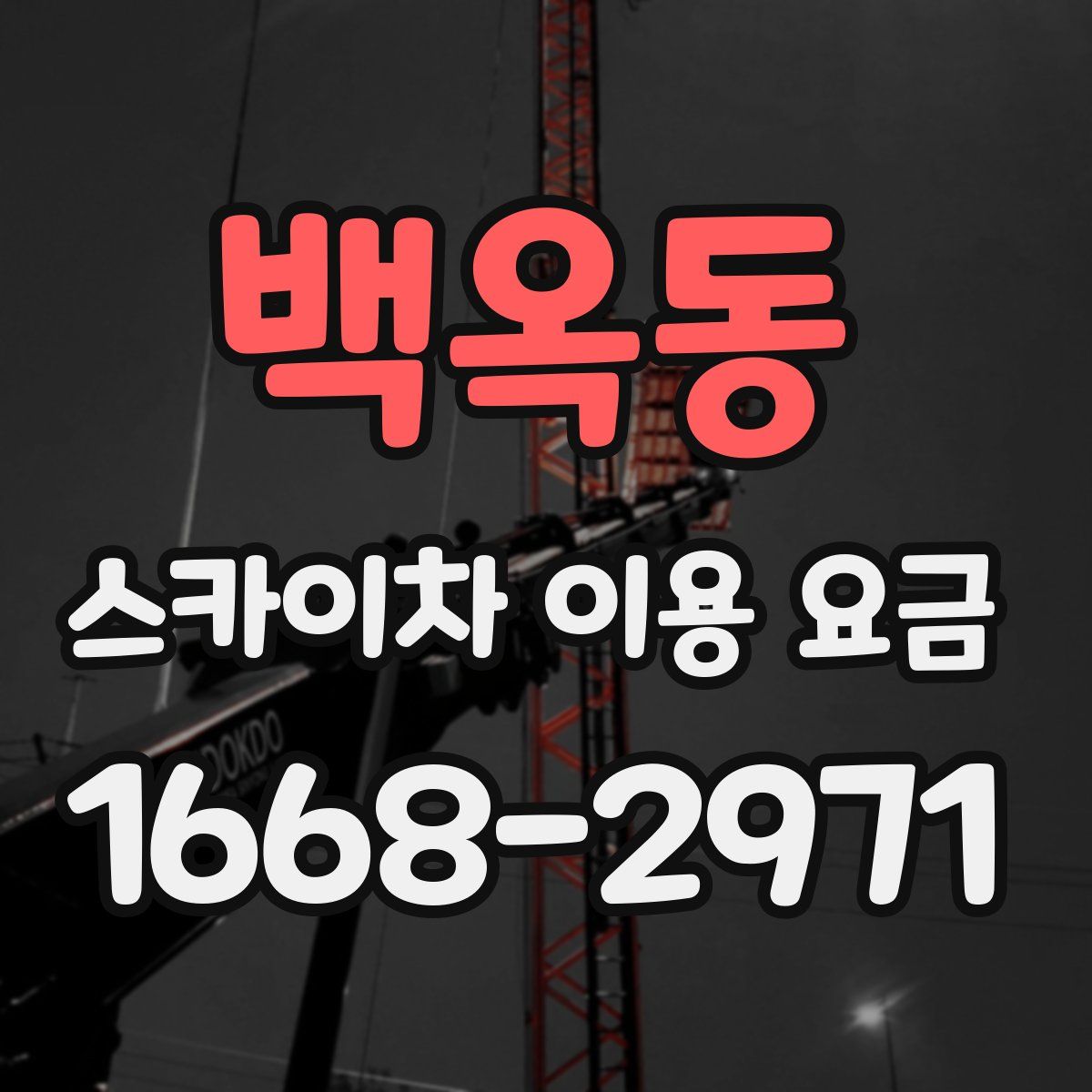 백옥동 스카이차 이용 요금