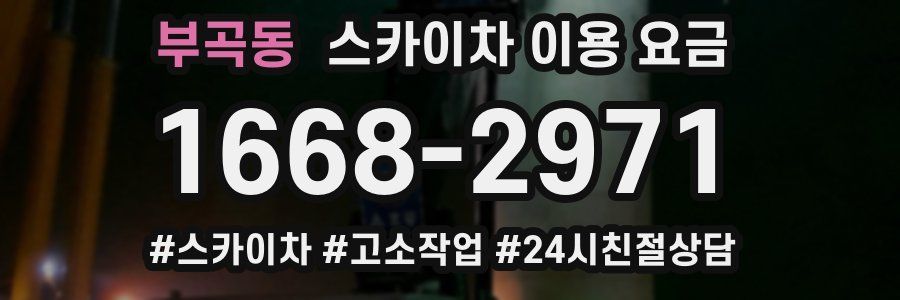 부곡동 스카이차 이용 요금