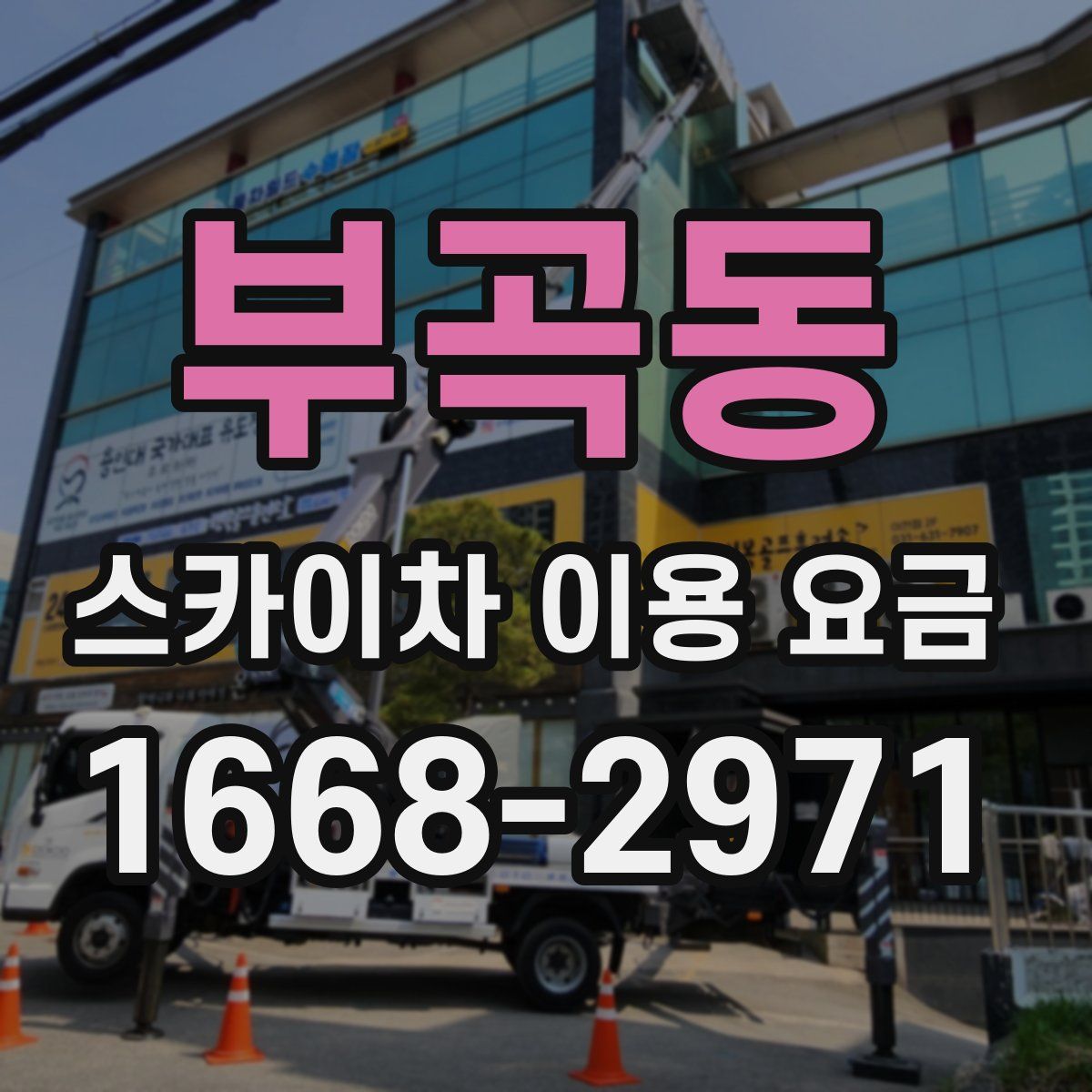 부곡동 스카이차 이용 요금