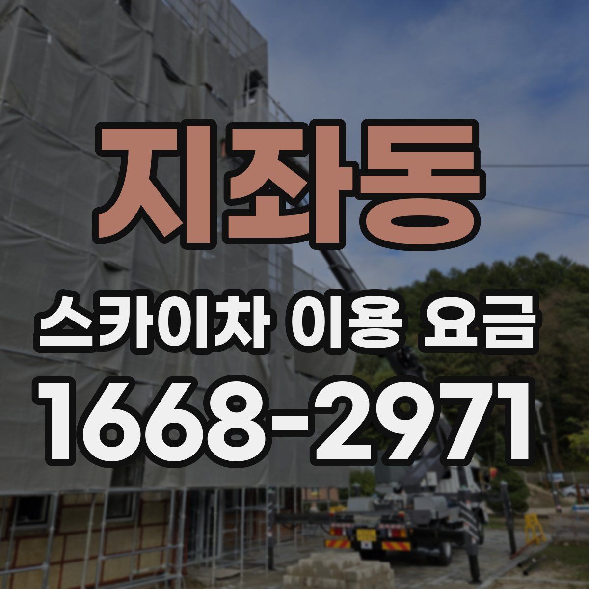 지좌동 스카이차 이용 요금