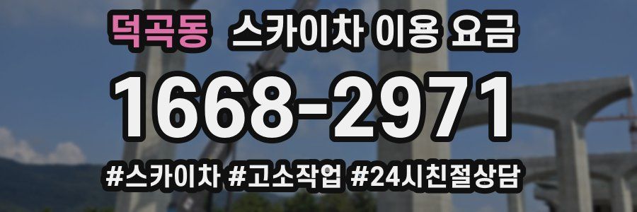 덕곡동 스카이차 이용 요금