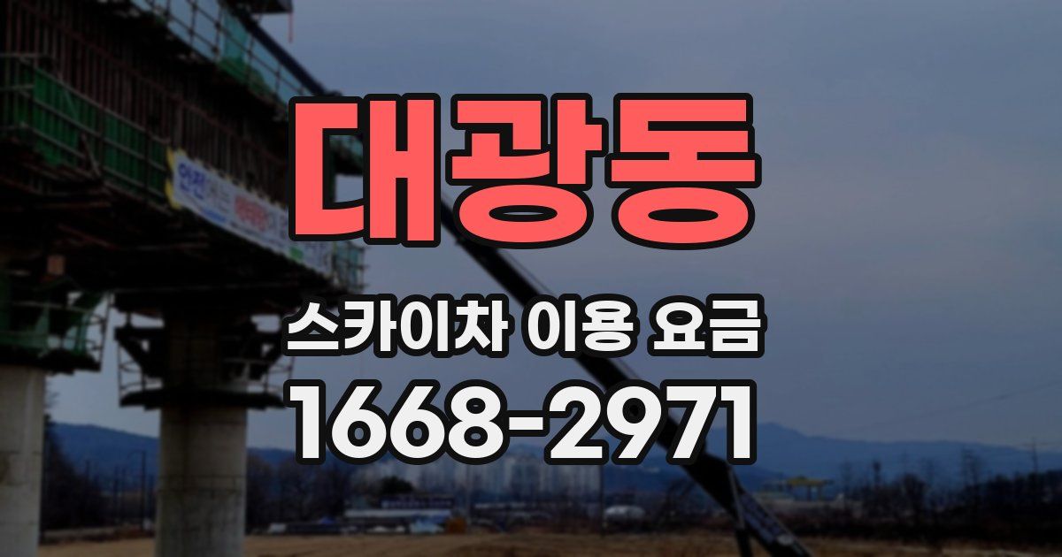 대광동 스카이차 이용 요금
