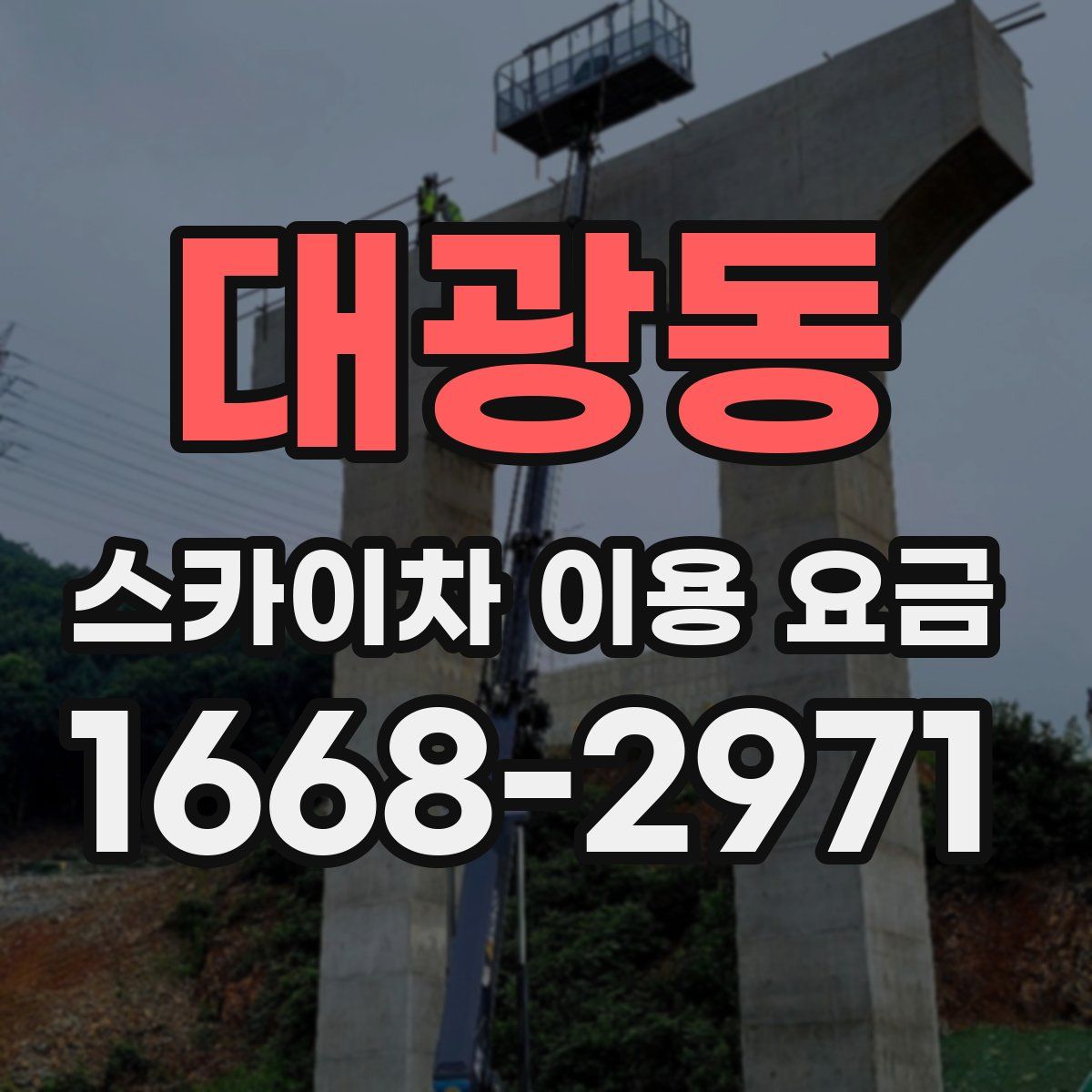 대광동 스카이차 이용 요금
