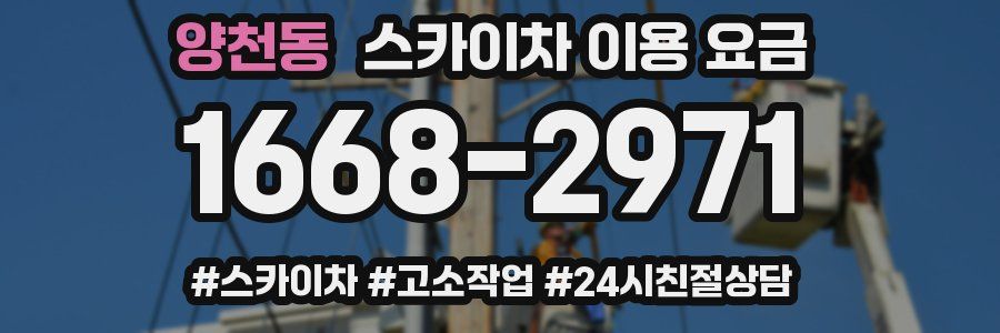 양천동 스카이차 이용 요금