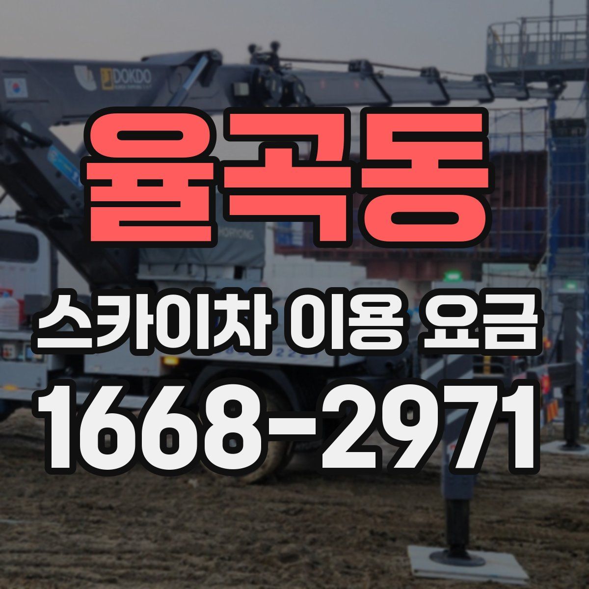 율곡동 스카이차 이용 요금