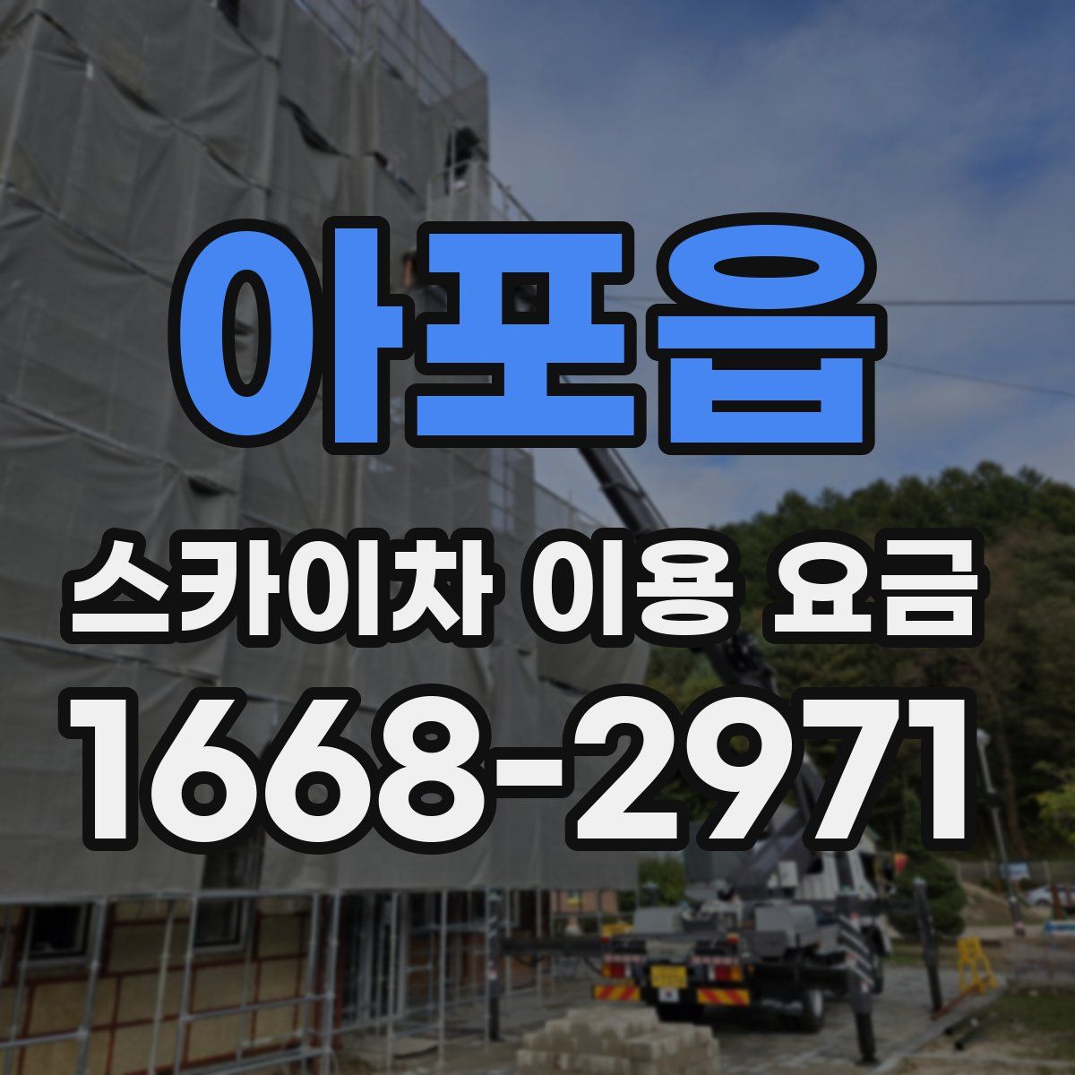 아포읍 스카이차 이용 요금