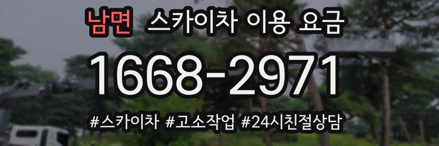 남면 스카이차 이용 요금