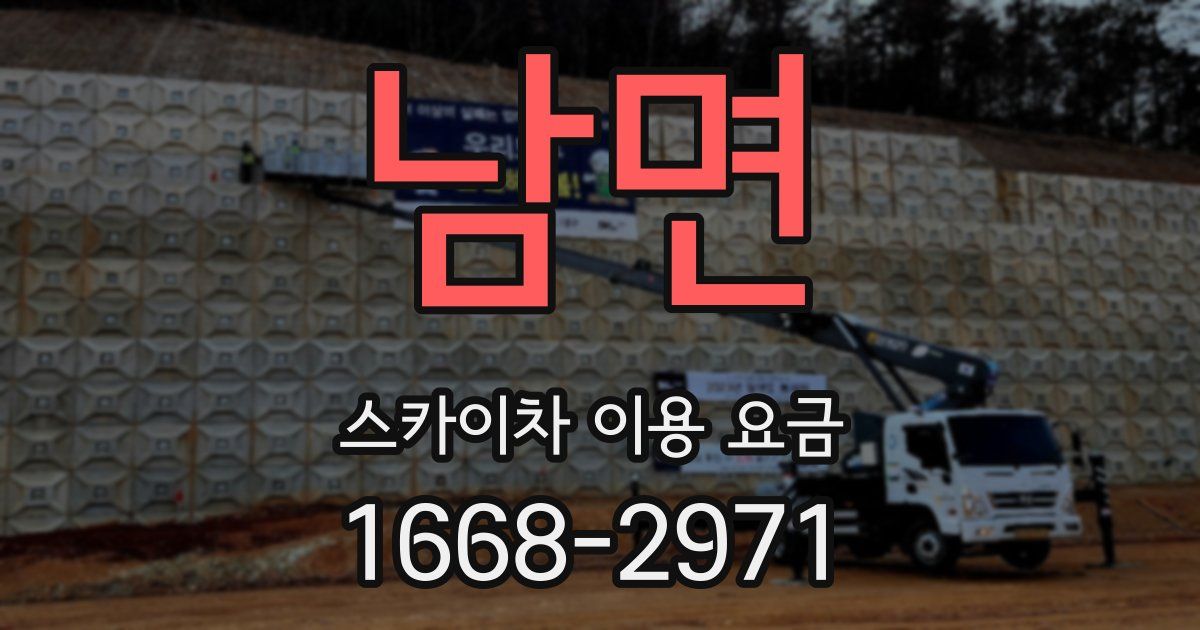 남면 스카이차 이용 요금