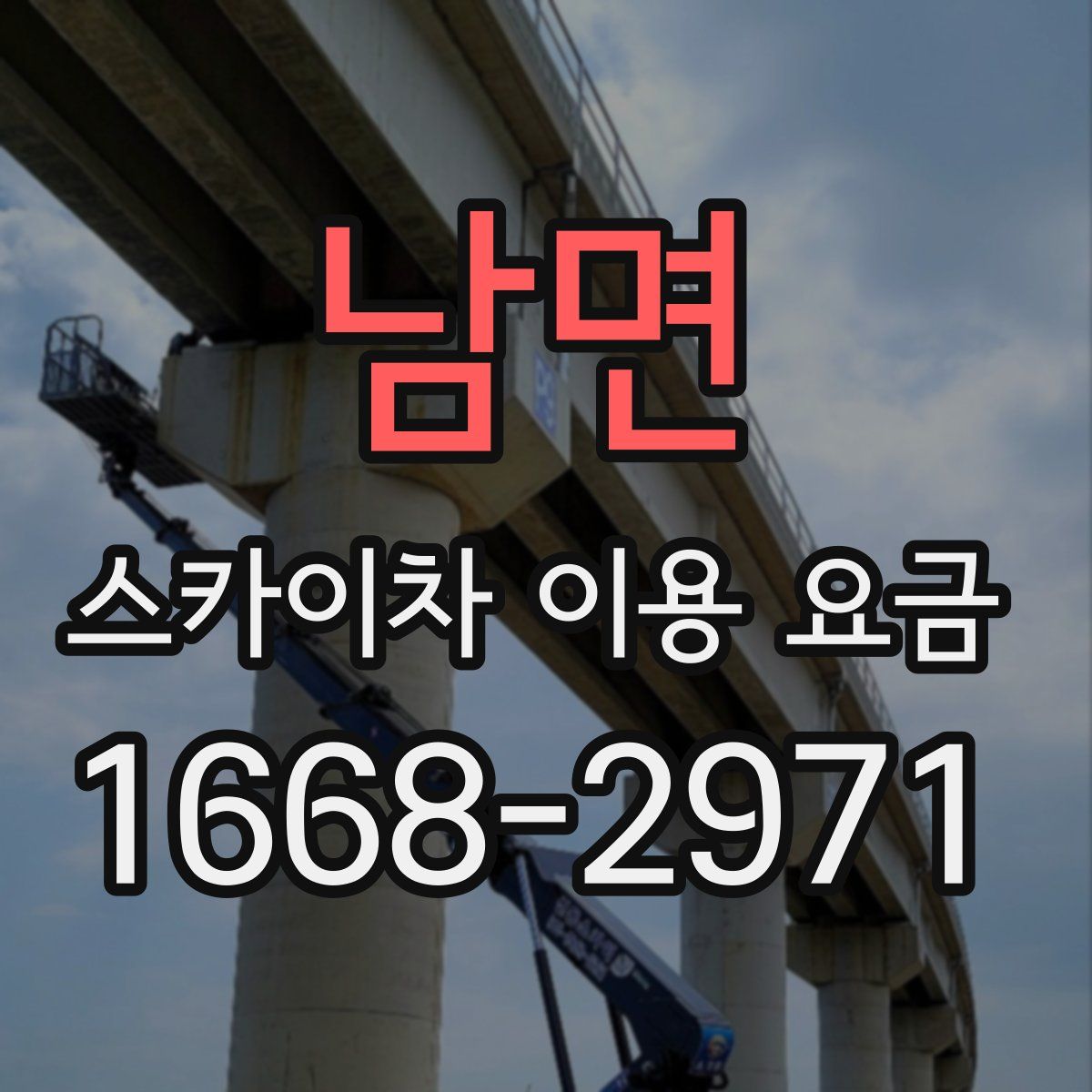 남면 스카이차 이용 요금
