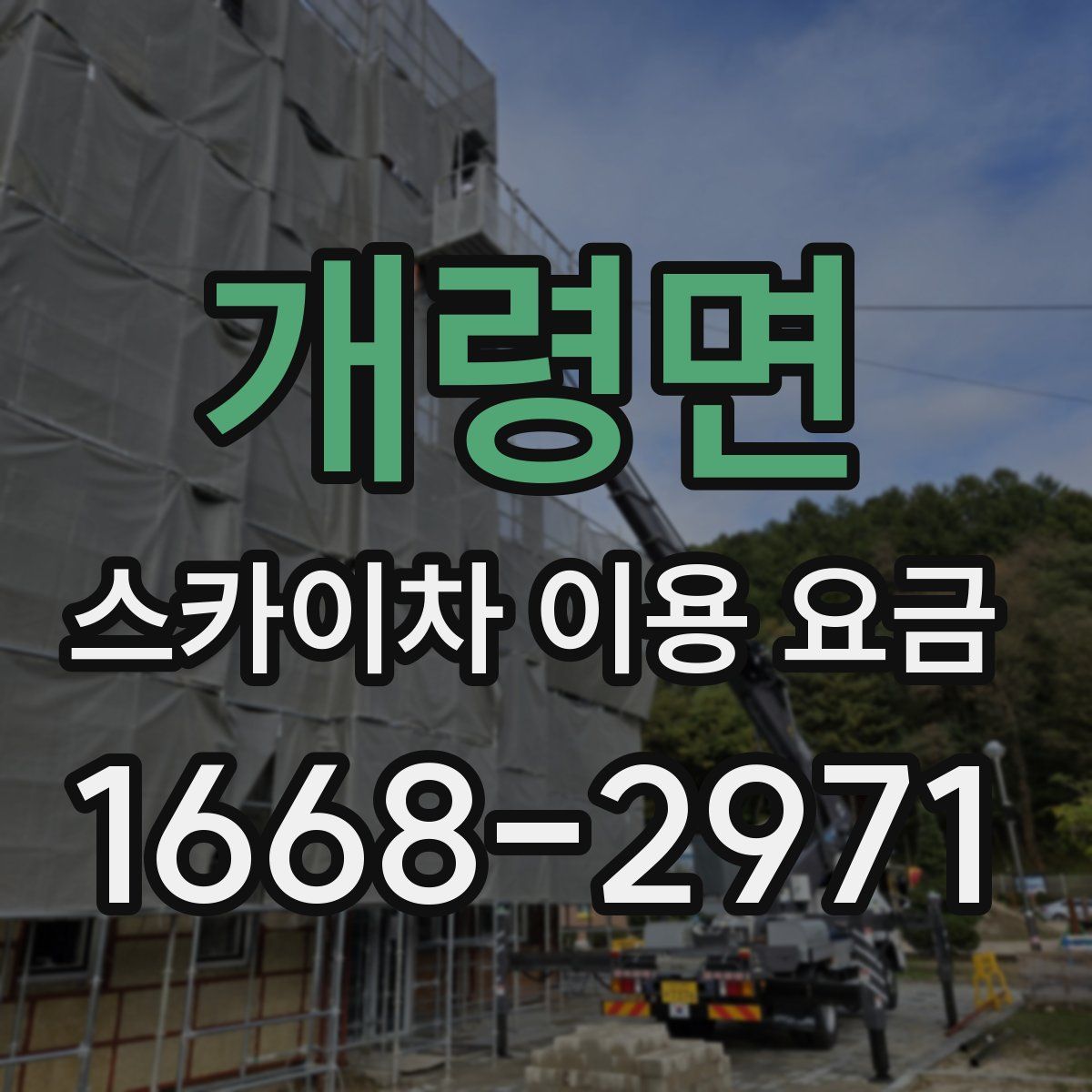 개령면 스카이차 이용 요금