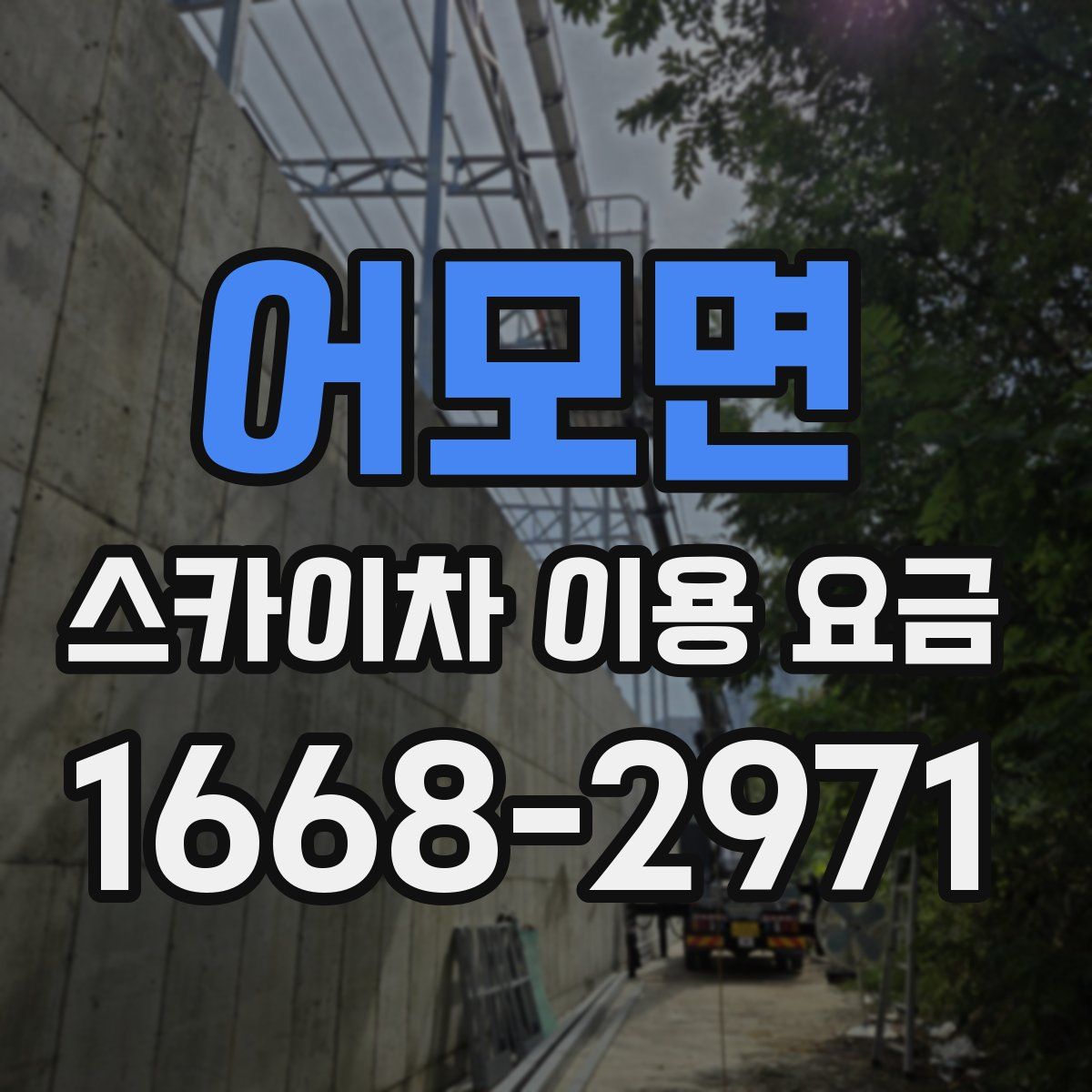 어모면 스카이차 이용 요금