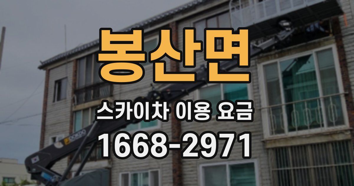봉산면 스카이차 이용 요금