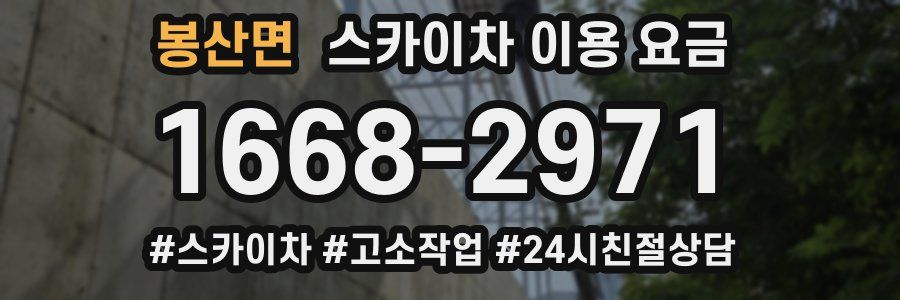 봉산면 스카이차 이용 요금