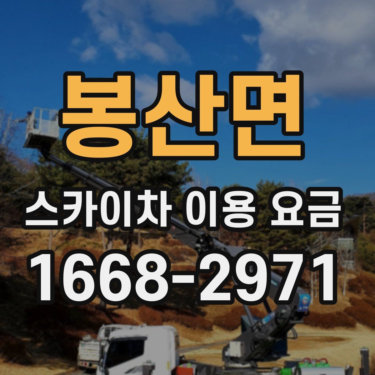 봉산면 스카이차 이용 요금