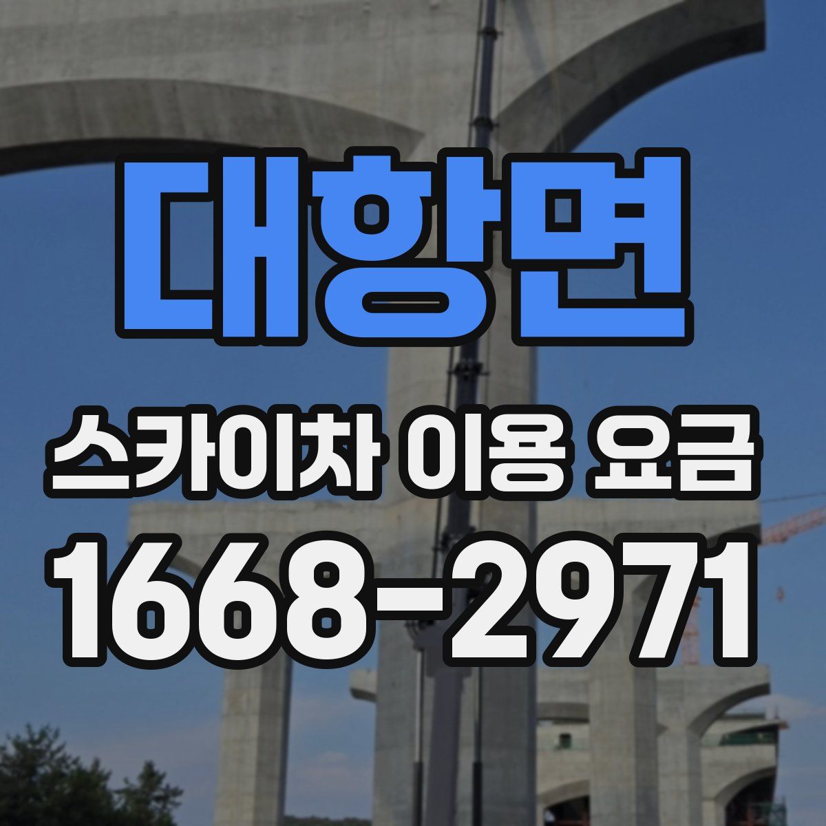 대항면 스카이차 이용 요금