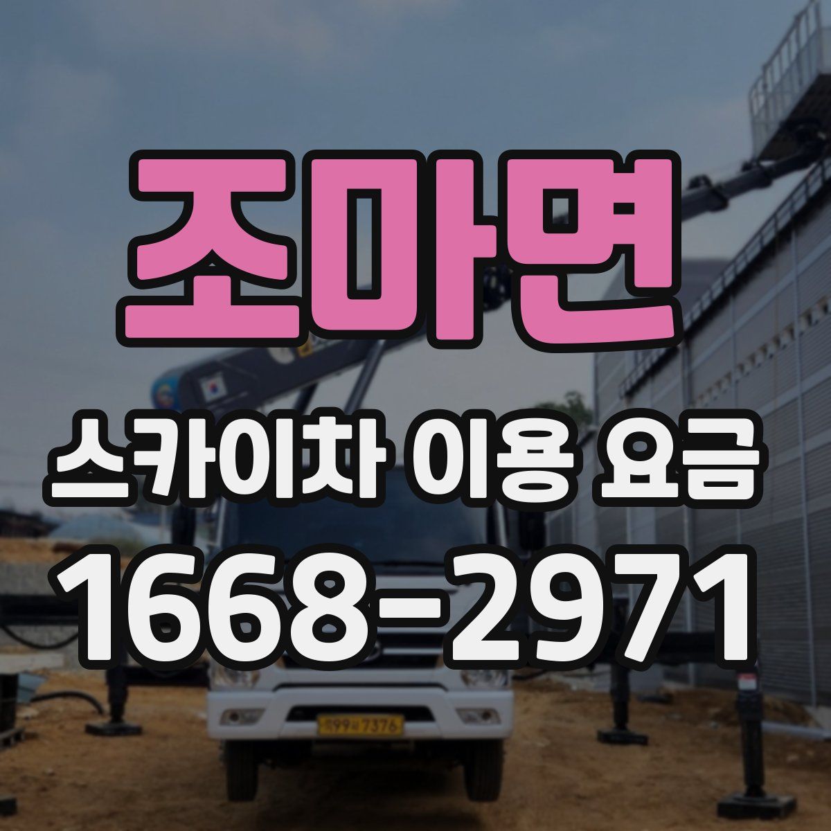 조마면 스카이차 이용 요금
