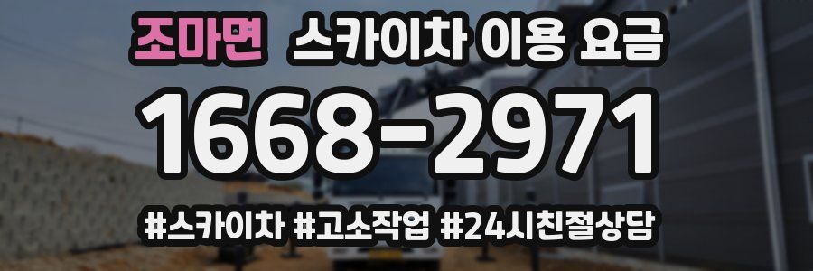조마면 스카이차 이용 요금