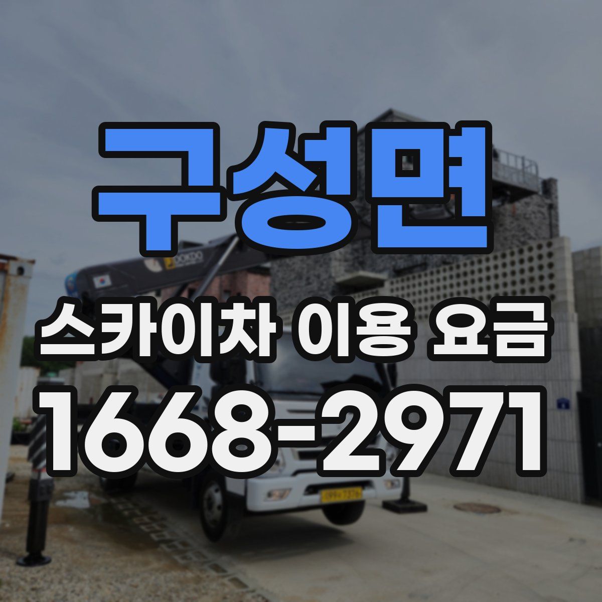 구성면 스카이차 이용 요금