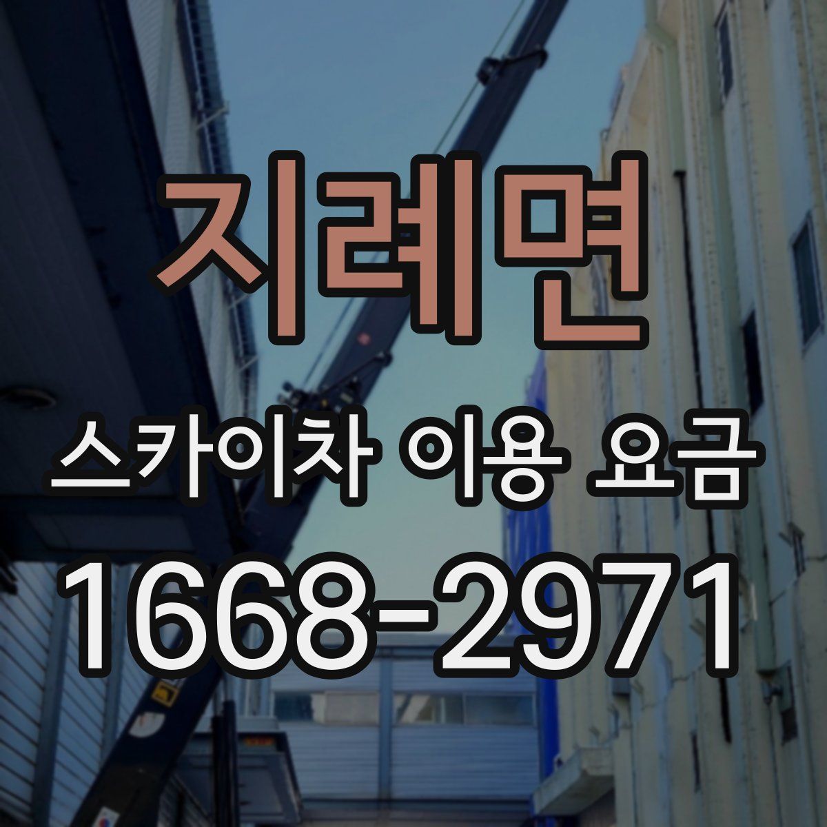 지례면 스카이차 이용 요금