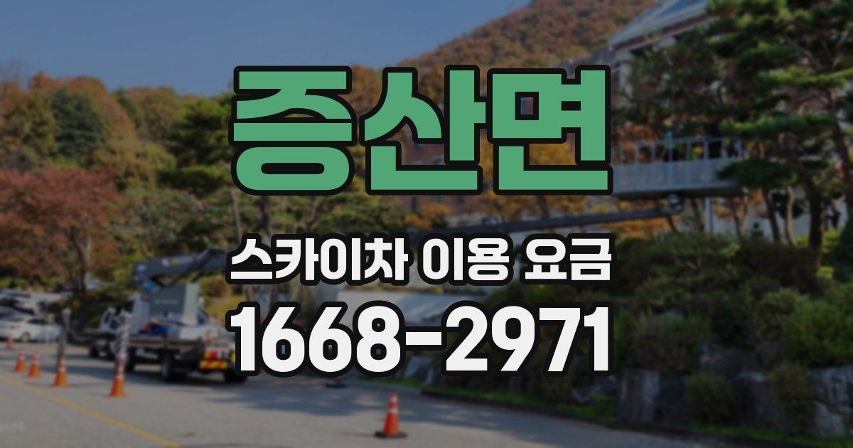 증산면 스카이차 이용 요금