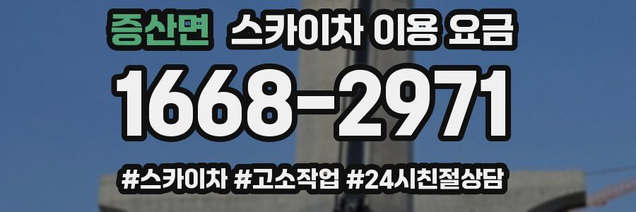 증산면 스카이차 이용 요금