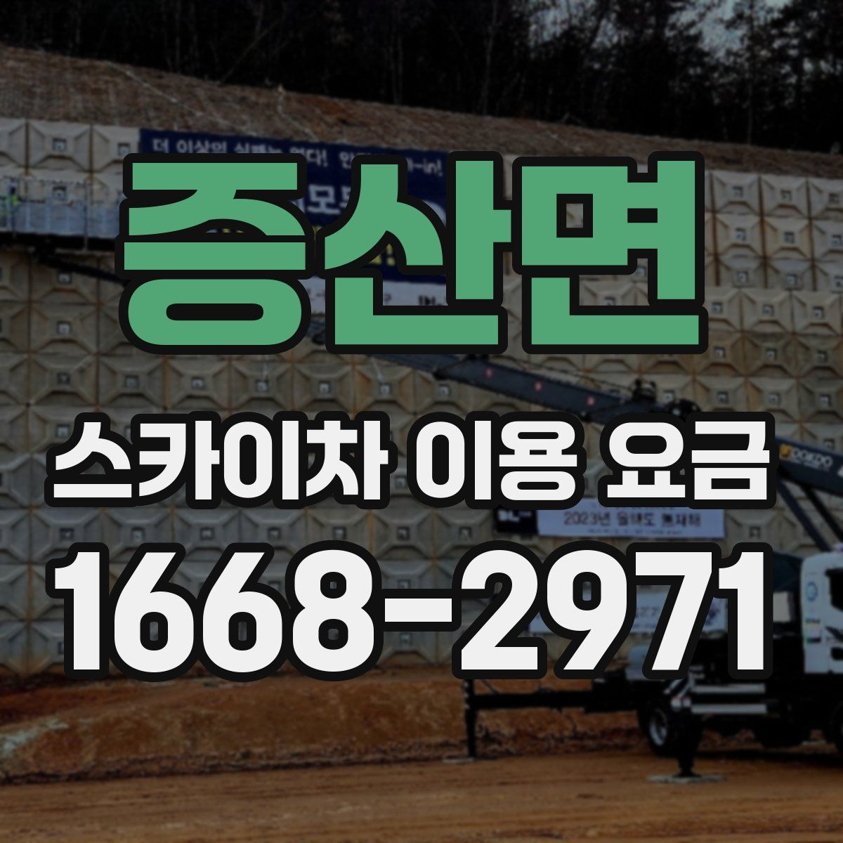 증산면 스카이차 이용 요금