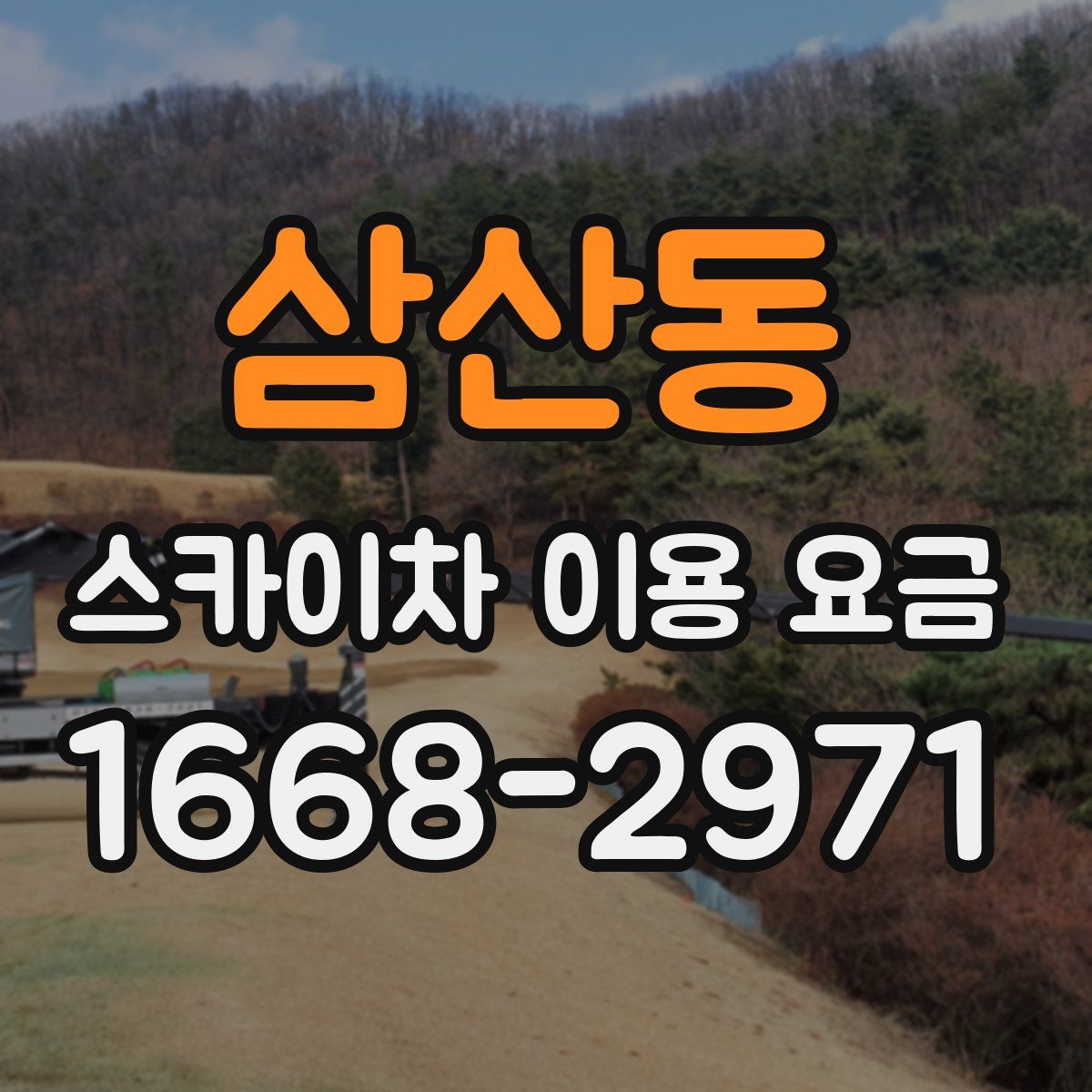 삼산동 스카이차 이용 요금