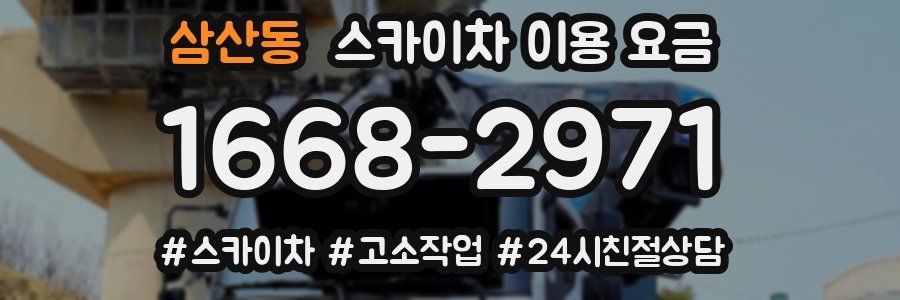 삼산동 스카이차 이용 요금