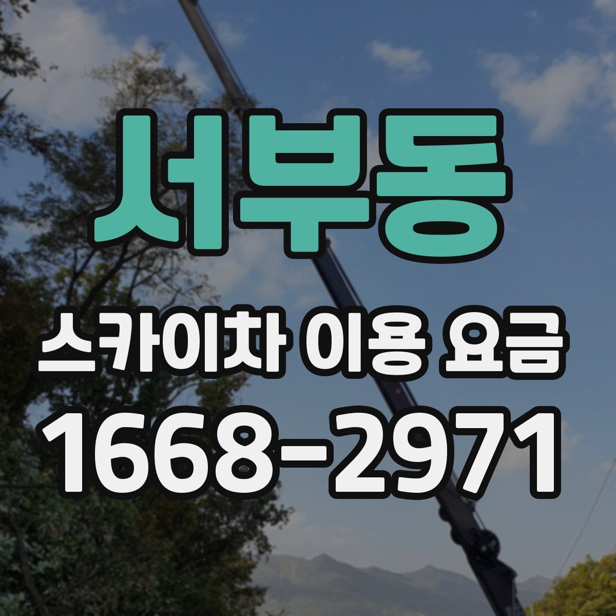 서부동 스카이차 이용 요금