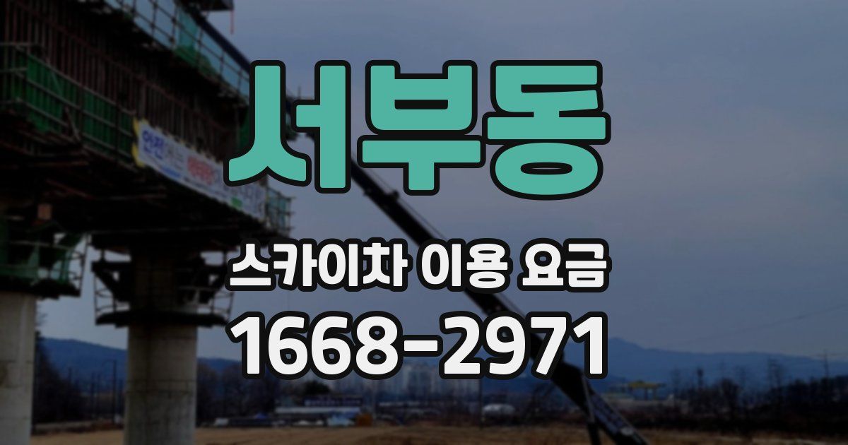 서부동 스카이차 이용 요금