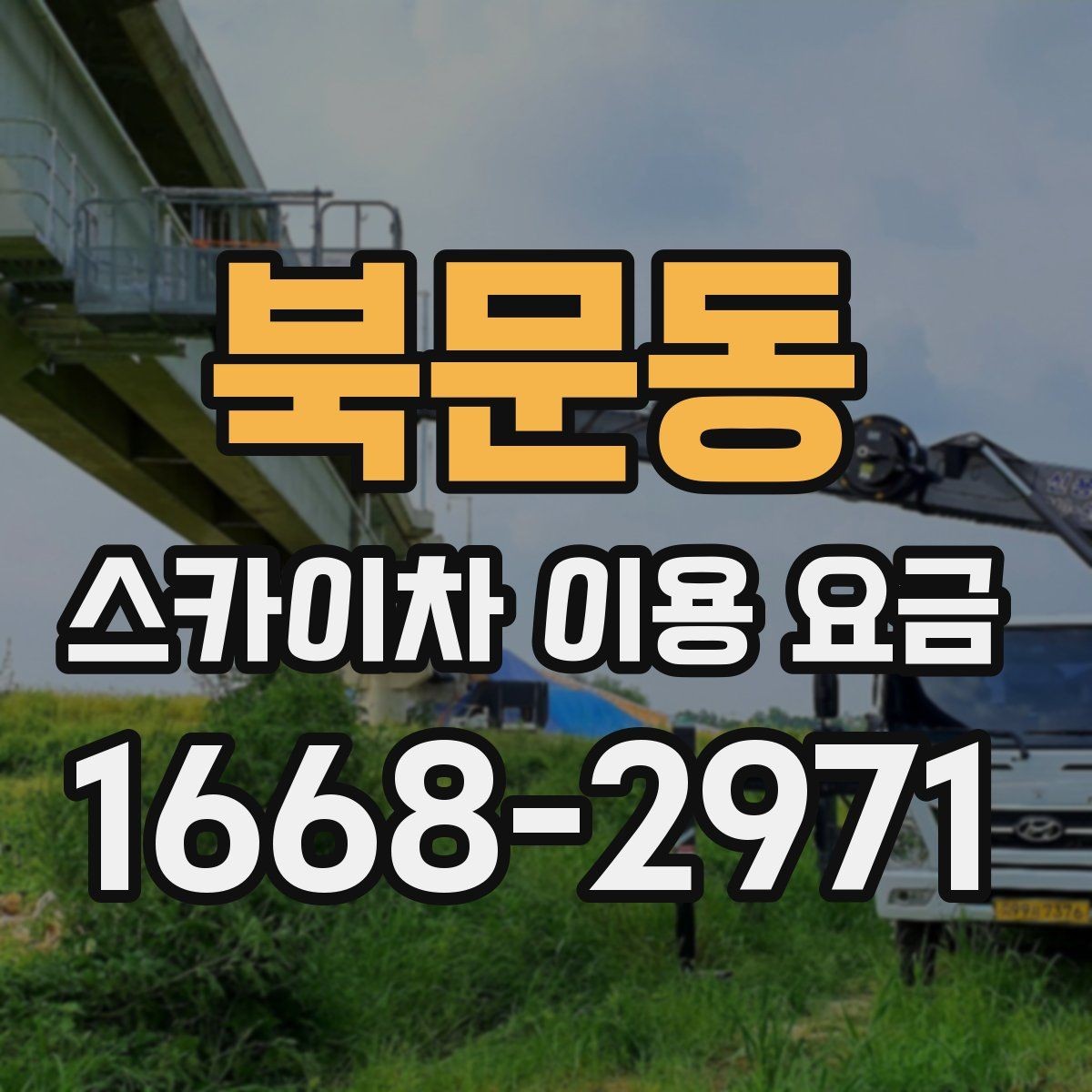 북문동 스카이차 이용 요금 비교 전에 알아야 할 핵심 항목