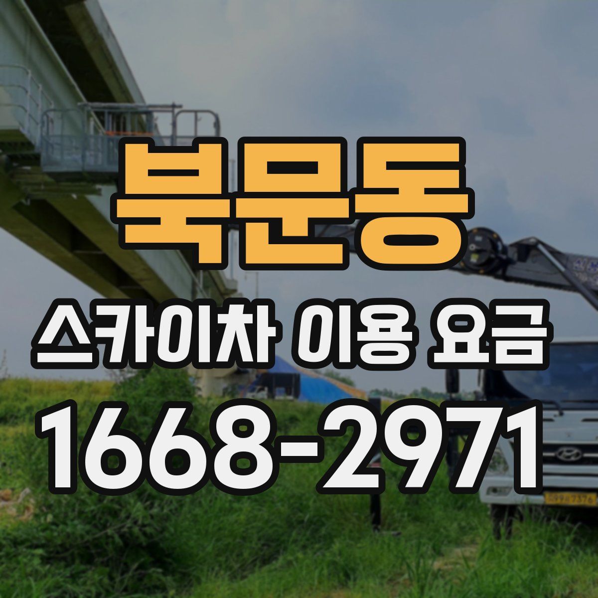 북문동 스카이차 이용 요금