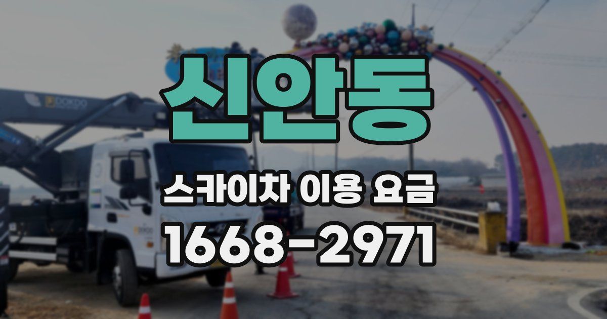 신안동 스카이차 이용 요금