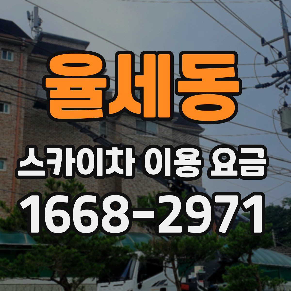 율세동 스카이차 이용 요금