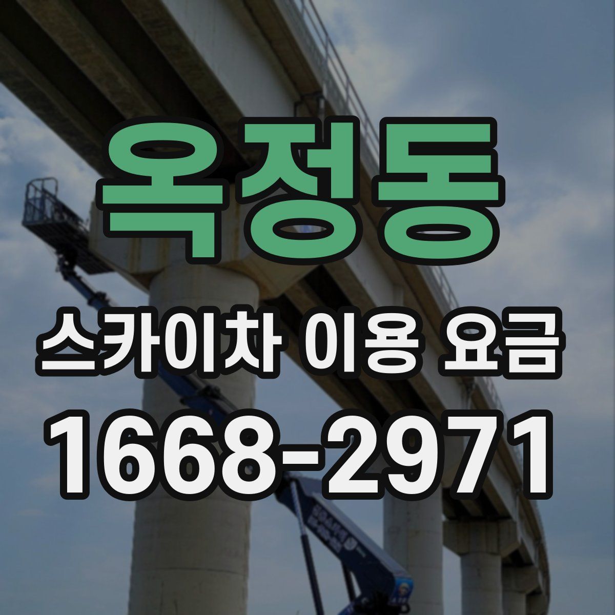 옥정동 스카이차 이용 요금