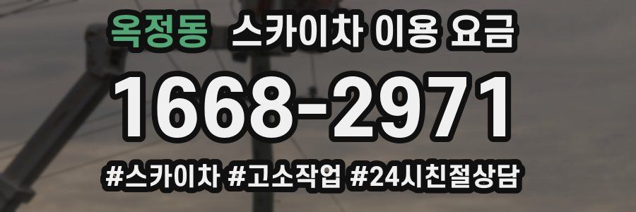 옥정동 스카이차 이용 요금