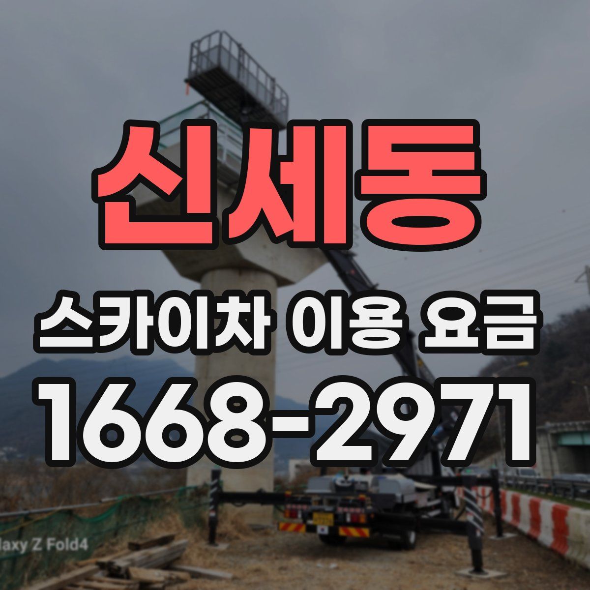 신세동 스카이차 이용 요금