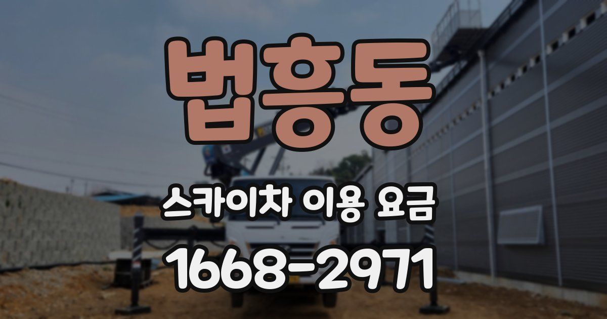 법흥동 스카이차 이용 요금