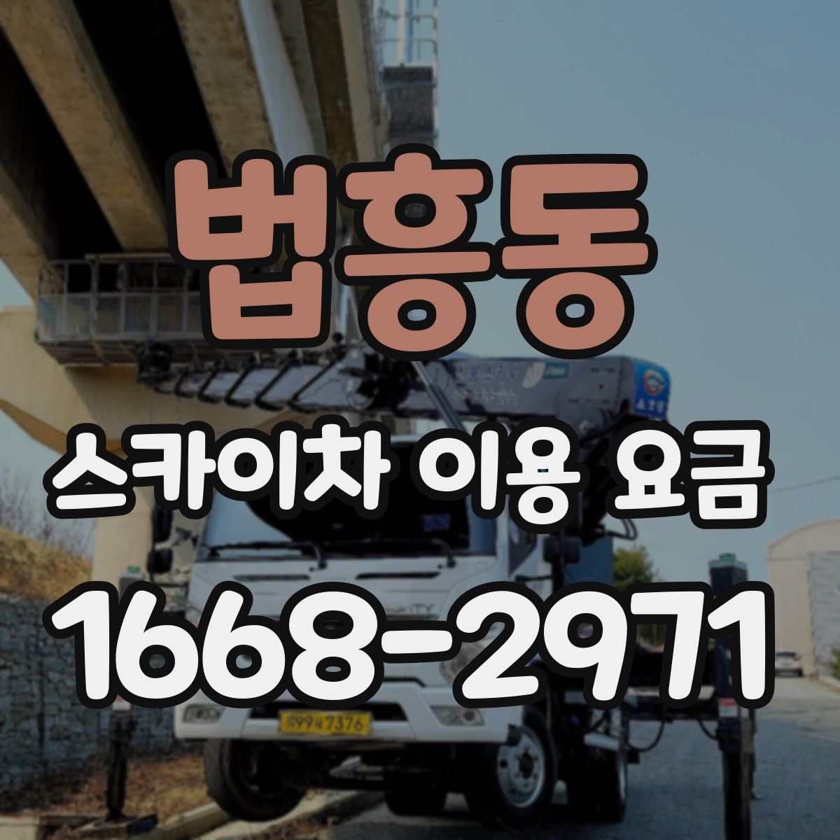 법흥동 스카이차 이용 요금