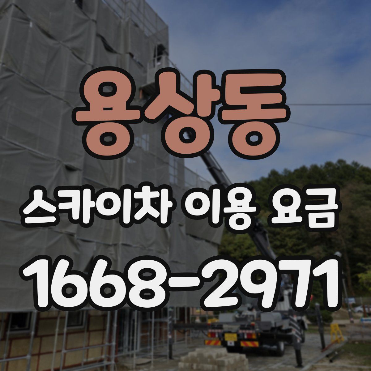 용상동 스카이차 이용 요금