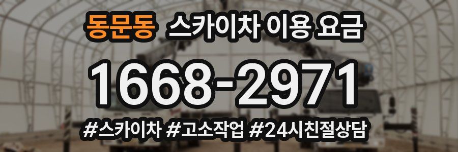 동문동 스카이차 이용 요금