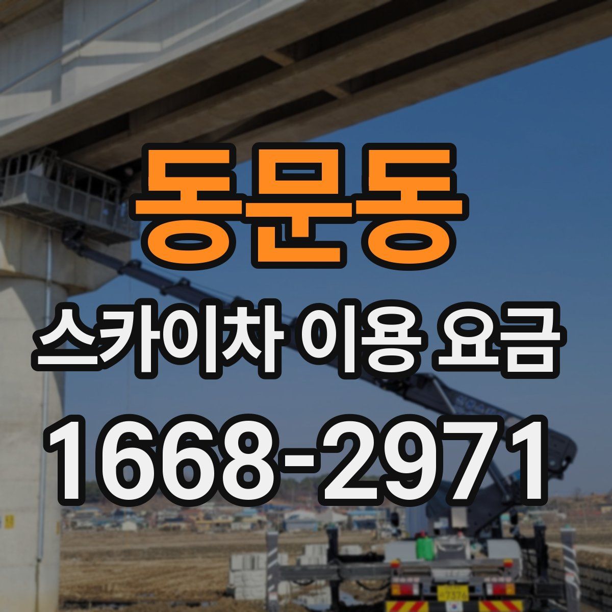 동문동 스카이차 이용 요금