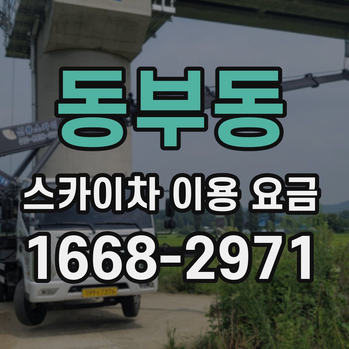 동부동 스카이차 이용 요금