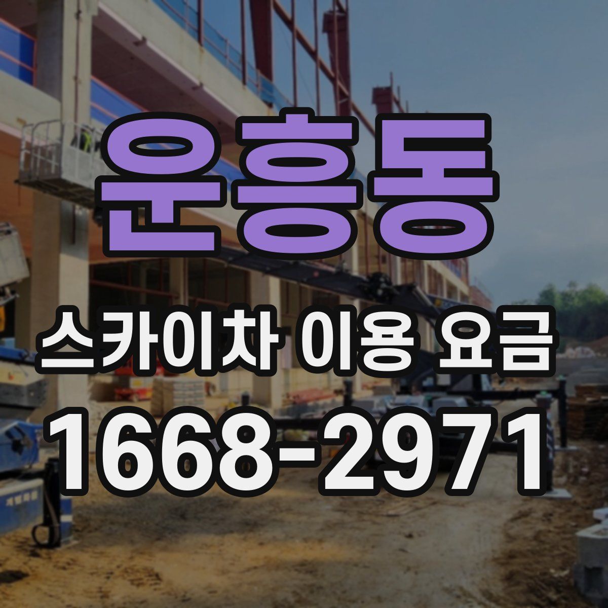 운흥동 스카이차 이용 요금
