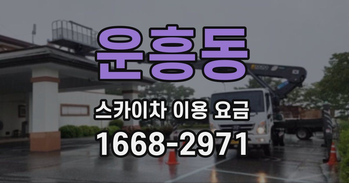 운흥동 스카이차 이용 요금