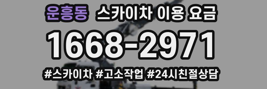 운흥동 스카이차 이용 요금