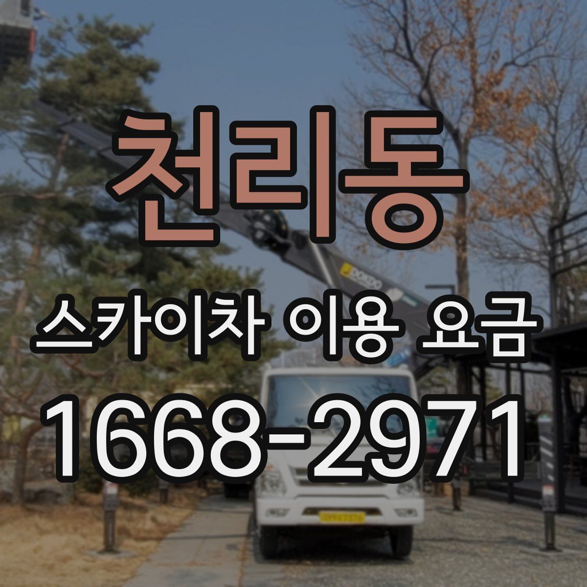 천리동 스카이차 이용 요금