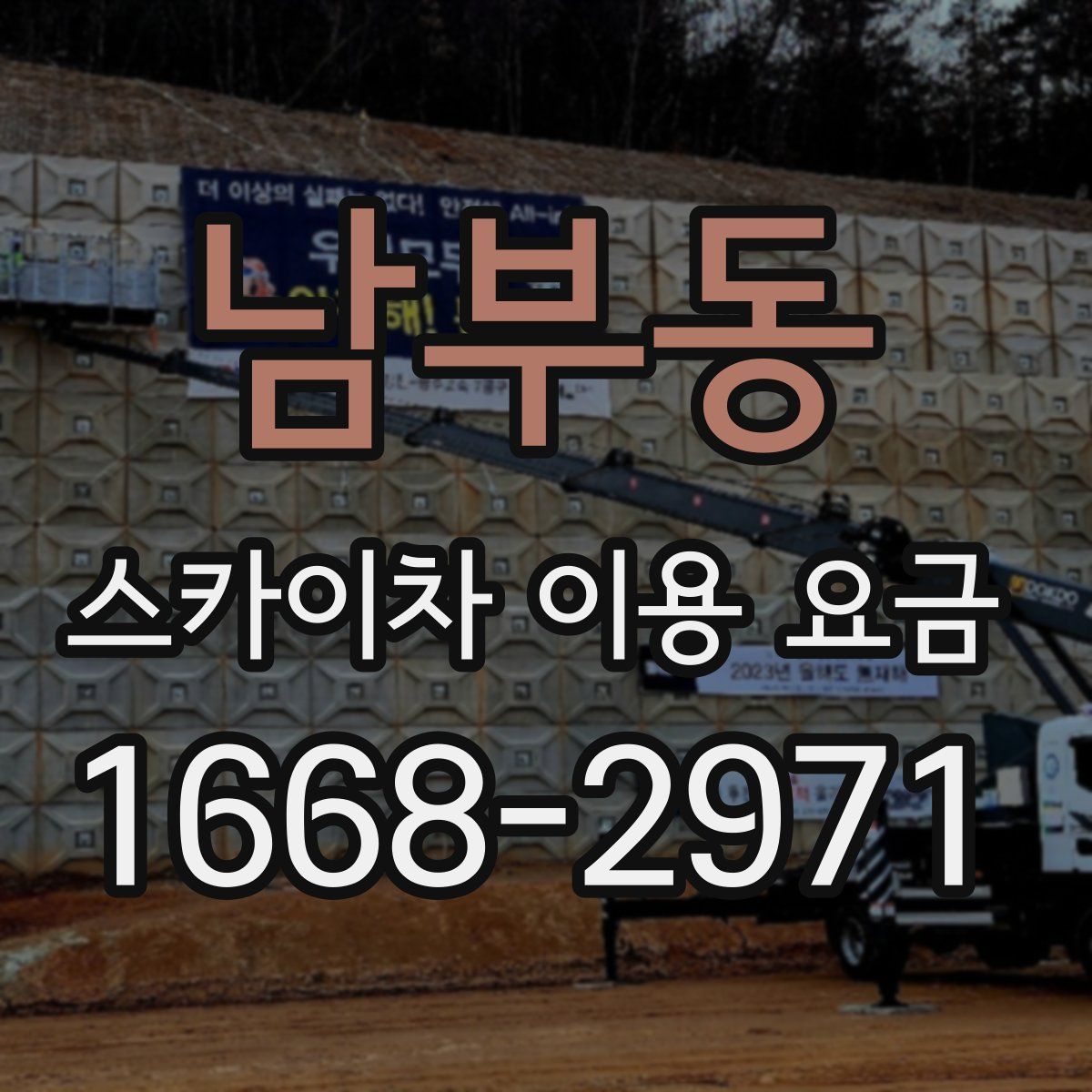 남부동 스카이차 이용 요금