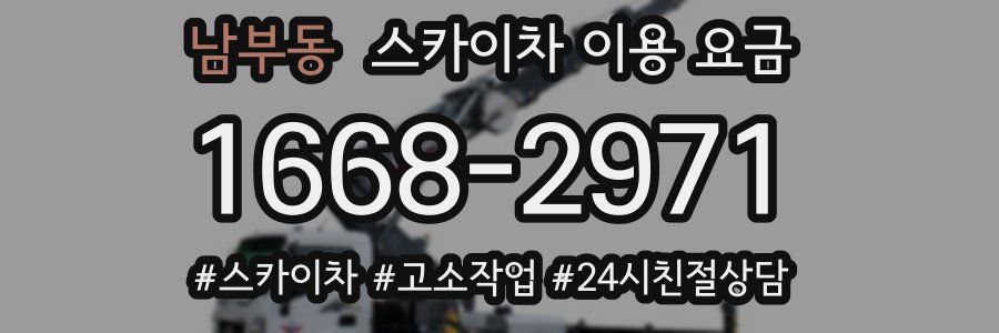 남부동 스카이차 이용 요금