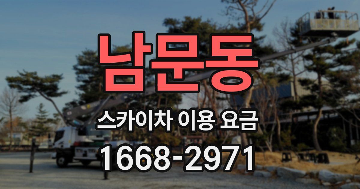 남문동 스카이차 이용 요금